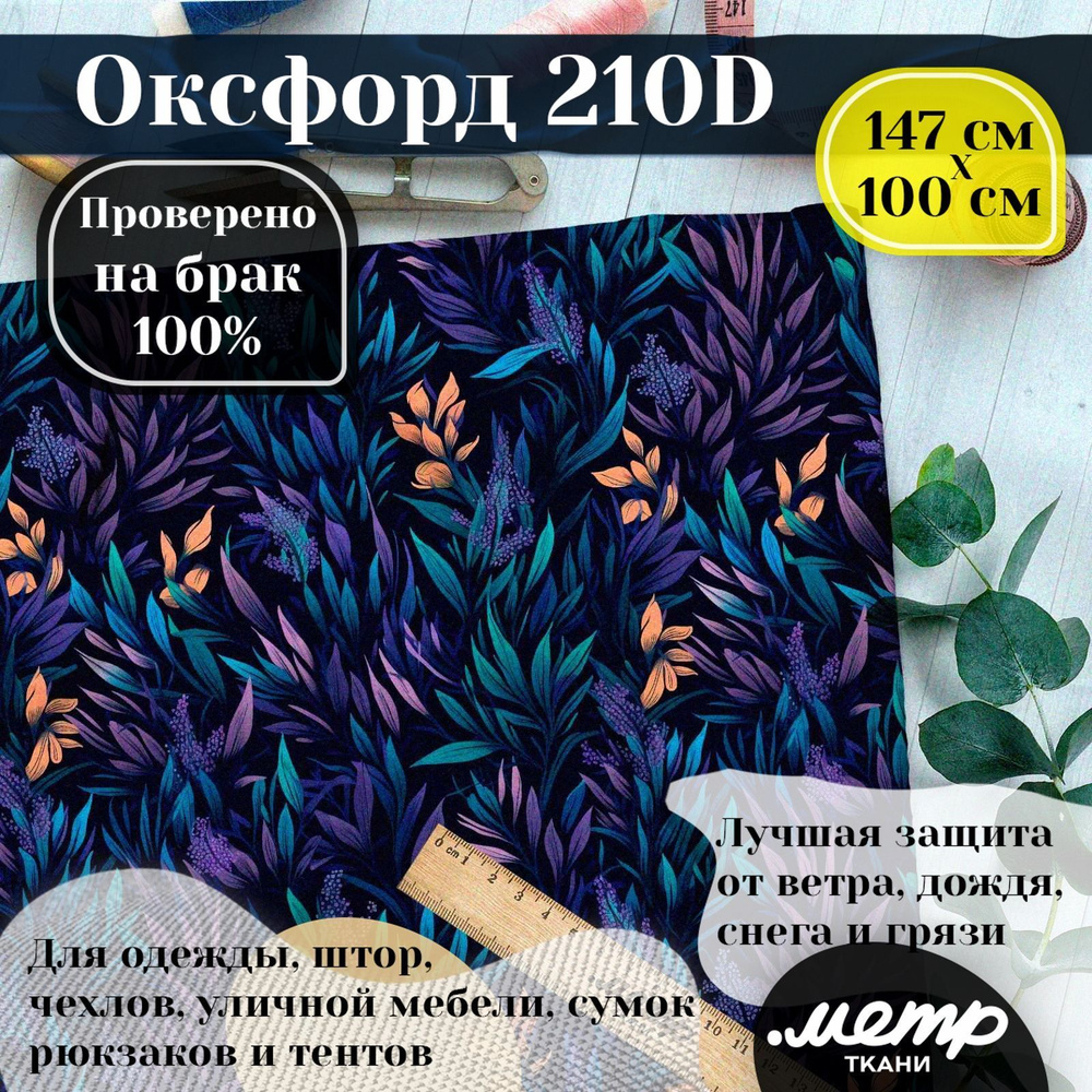 Ткань водоотталкивающая OXFORD 210D WR/PU, классическое плетение рогожка, с принтом (1х1,5м)  #1