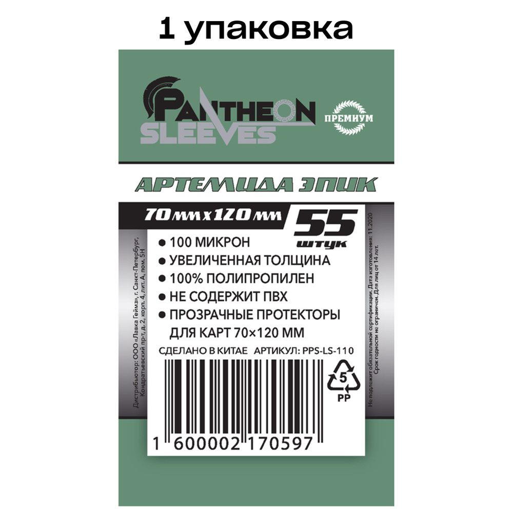 Протекторы для карт Pantheon Sleeves Артемида Эпик, 70 x 120 мм 100 мкн (55 шт)  #1