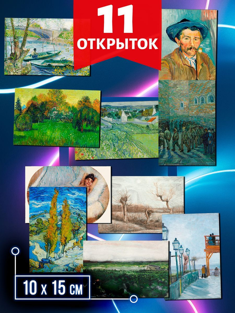 Ван Гог №6 - набор открыток Аурасо для посткроссинга, 11 штук, размер А6 (10х15 см)  #1