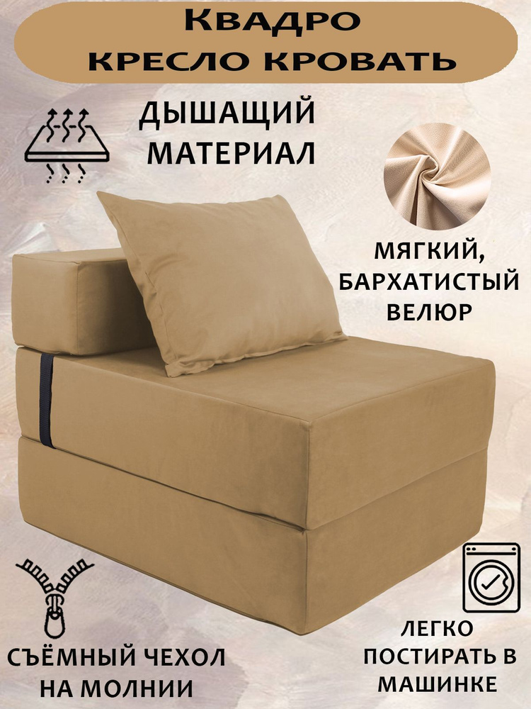 Бескаркасное кресло-кровать, диван-трансформер КВАДРО, Велюр Бежевый, со съемным чехлом, 70х80х38, спальное #1
