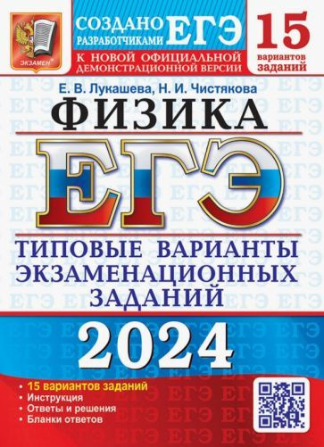 ЕГЭ-2024. Физика. 15 вариантов. Типовые варианты экзаменационных заданий от разработчиков ЕГЭ  #1