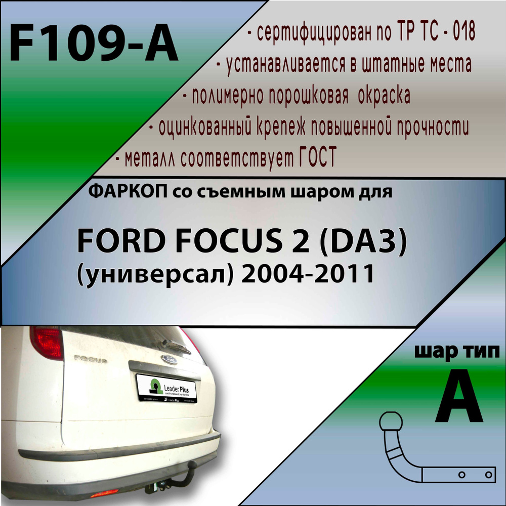 Фаркоп F109-A лидер плюс для FORD FOCUS 2 (DA3) (универсал) 2004-2011 (без электрики)  #1