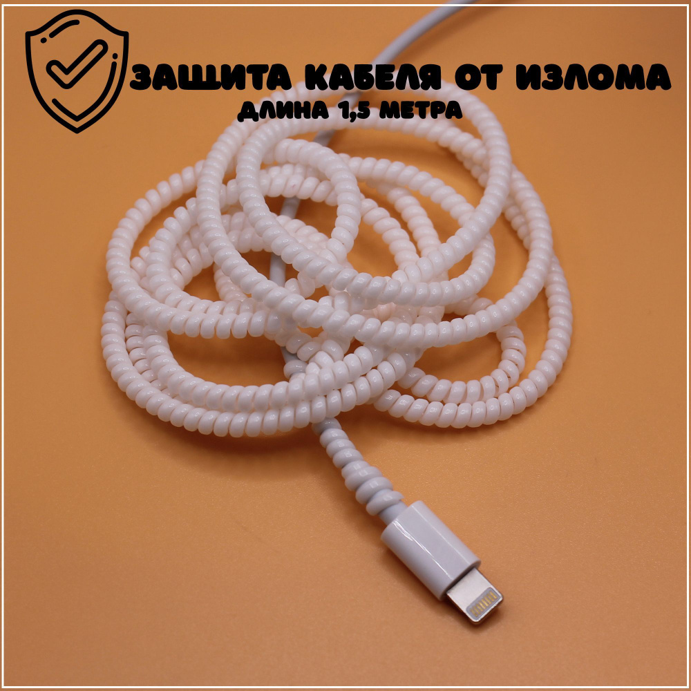 Защита кабеля длинная / обмотка для кабеля(провода)USB от излома, перегиба белая матовая  #1