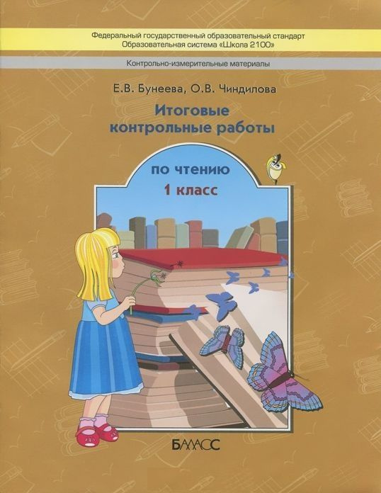 Бунеева, Чиндилова Итоговые контрольные работы по чтению. 1 класс. ФГОС Чиндилова Ольга Васильевна, Бунеева #1