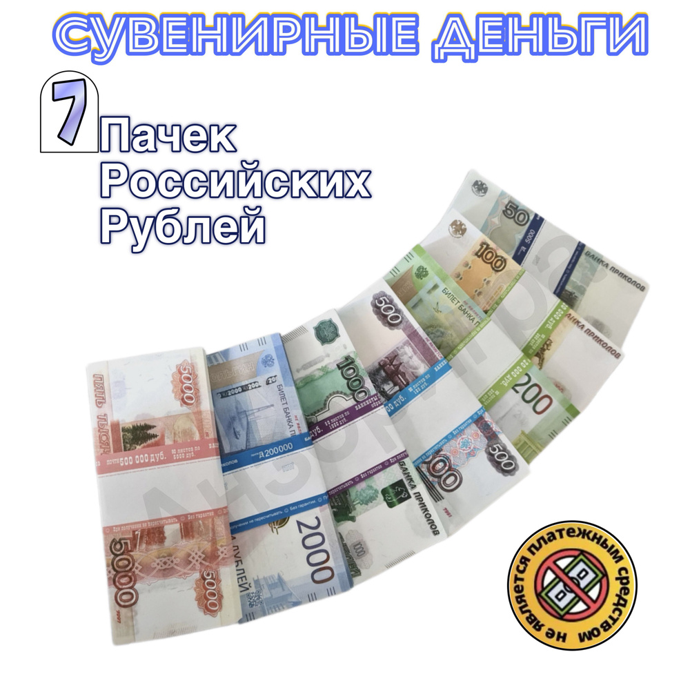 Деньги сувенирные, набор "ВСЕ Русские валюты", 7 пачек #1