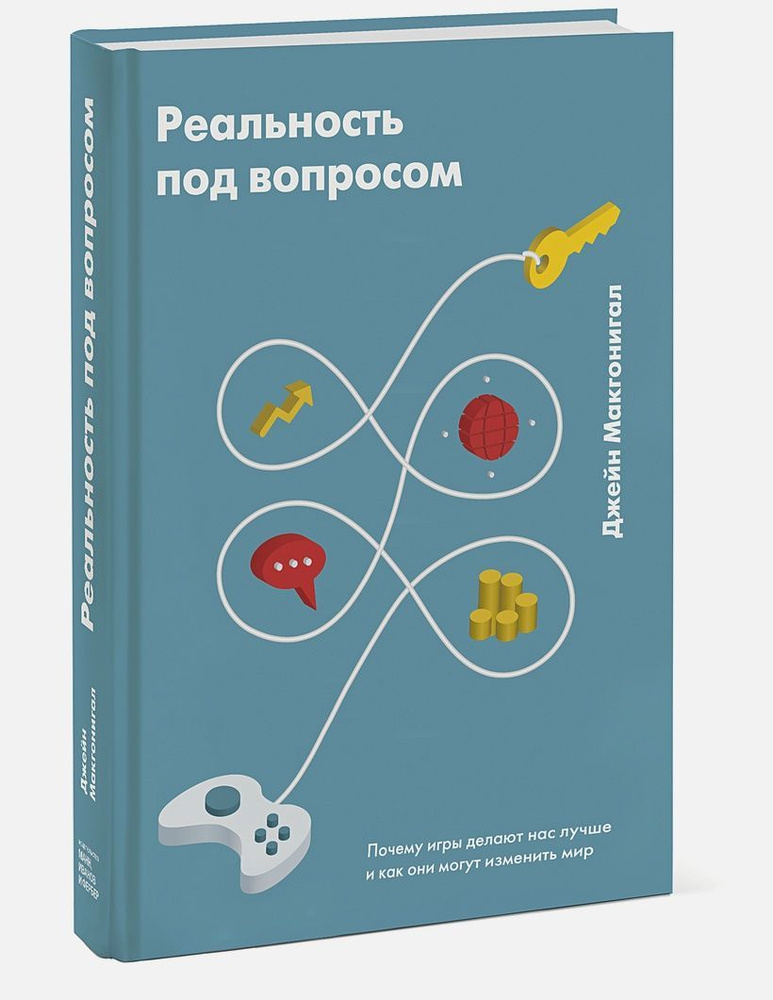 Реальность под вопросом. Почему игры делают нас лучше и как они могут изменить мир. | Макгонигал Джейн #1