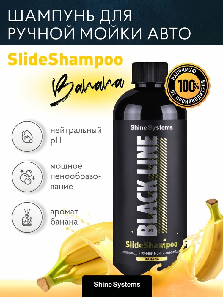 Шампунь для ручной мойки автомобиля BLACK LINE SlideShampoo 400 мл Shine Systems (Запах Банана)  #1