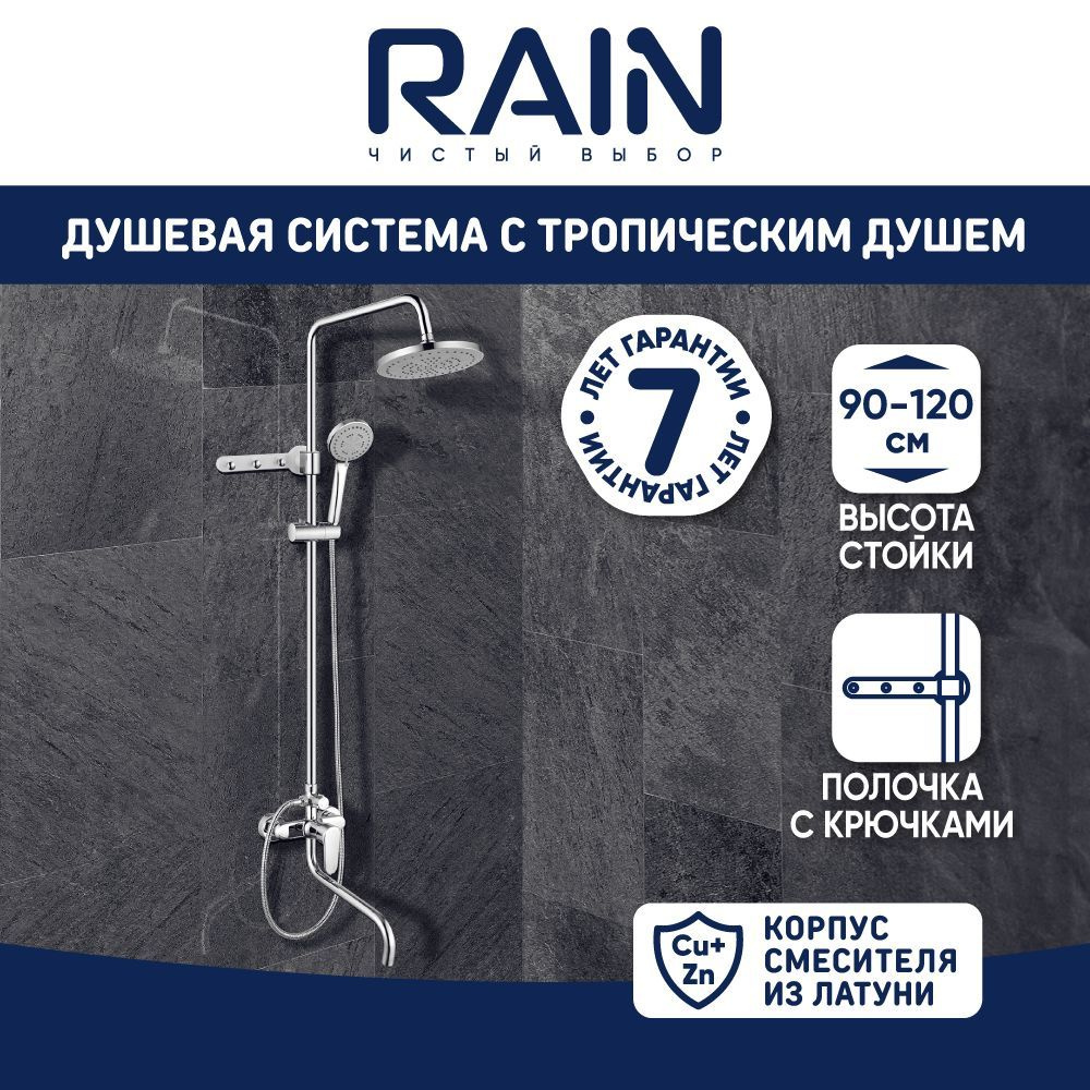 Душевая система со смесителем RAIN (кер. картридж 35мм, латунь), верхний душ 1 режим, ручной 3 реж  #1