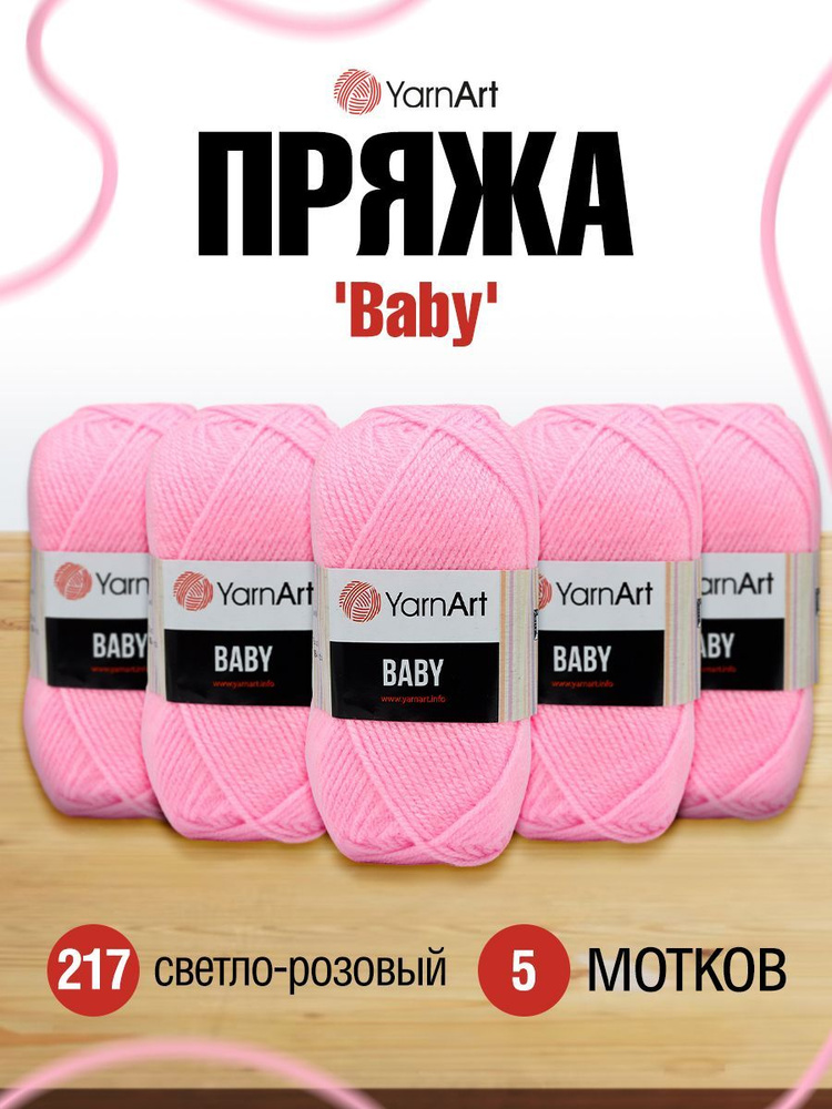 Пряжа детская YarnArt Baby ЯрнАрт Бэйби, 217 светло-розовый, 50 гр, 150 м, акриловая, 5 шт/упак  #1