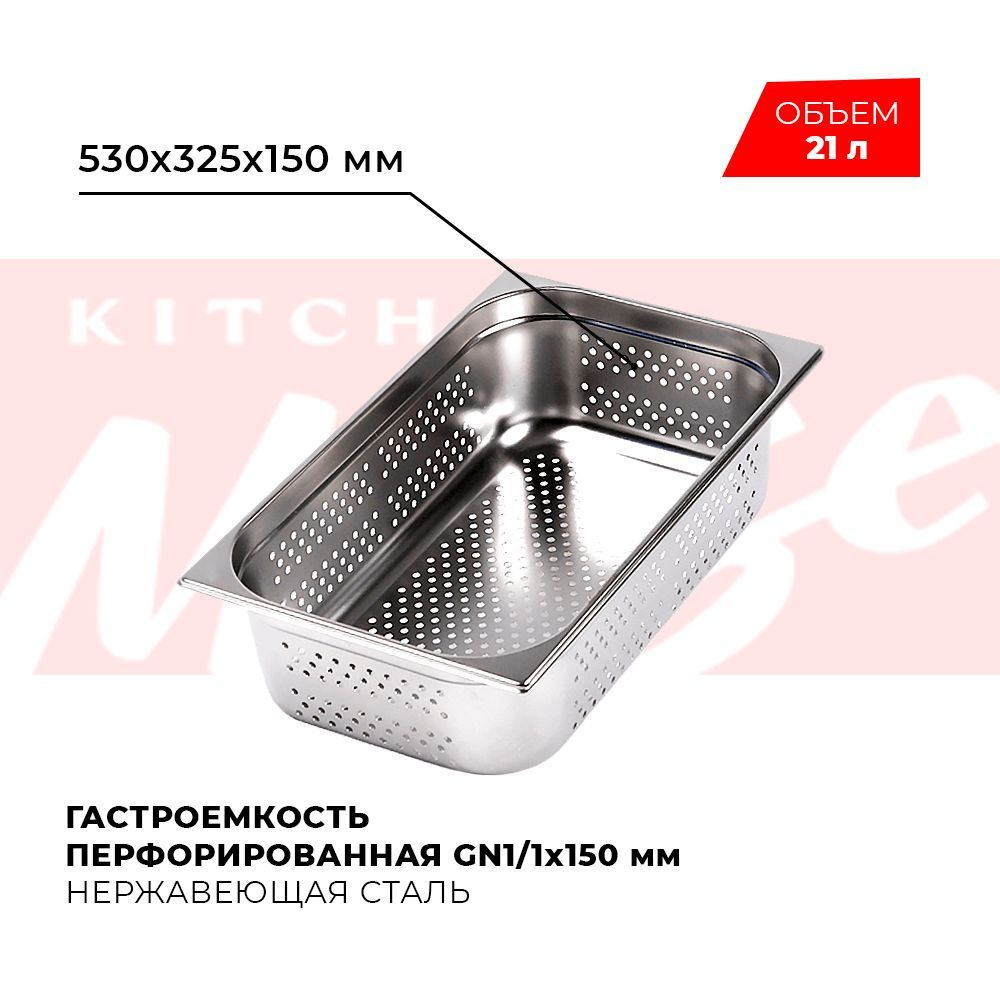 Гастроемкость Kitchen Muse GN 1/1 150 мм, мод. 811-6P, нерж. сталь, 530х325х150 мм. Металлический контейнер #1