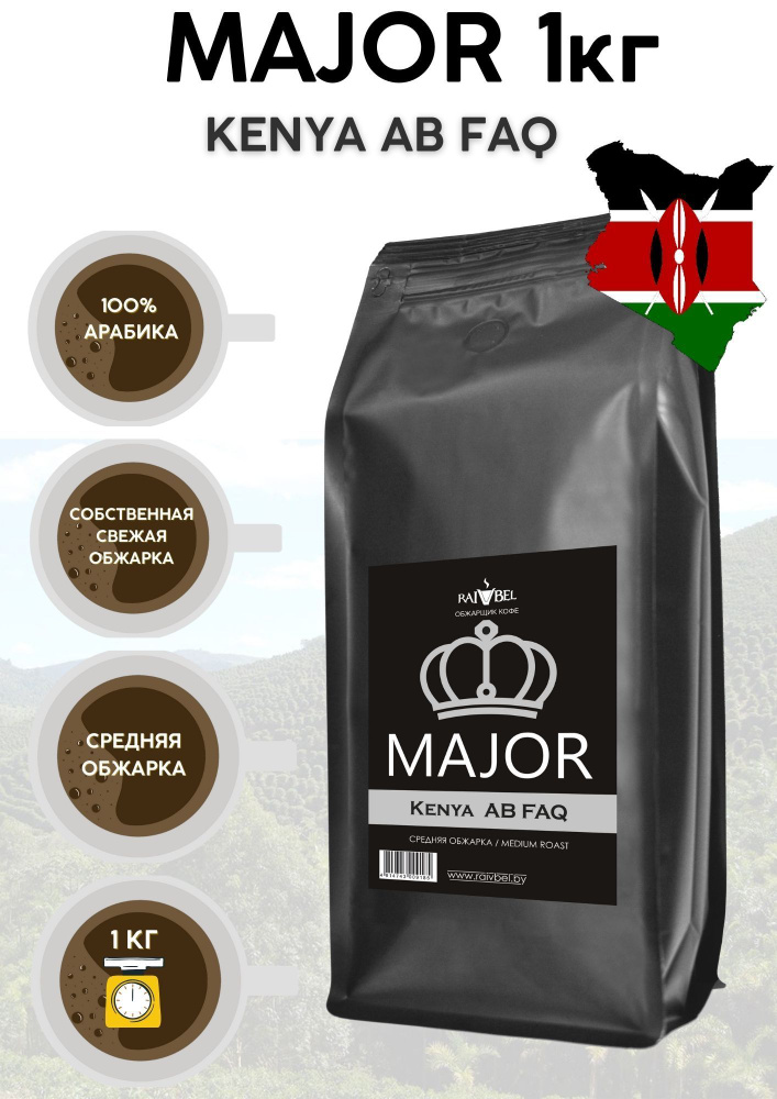 Кофе в зернах арабика Kenya AB FAQ ТМ MAJOR 1кг #1