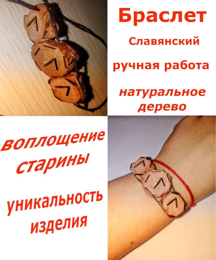Славянский браслет 4, ручная работа, с символом Леля, оберег, талисман, амулет  #1