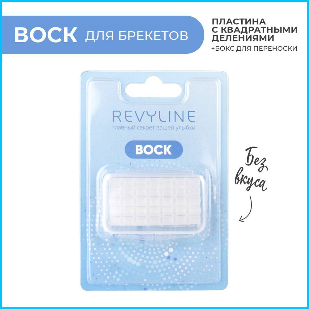Воск ортодонтический Revyline, для брекетов, без запаха - купить по ...