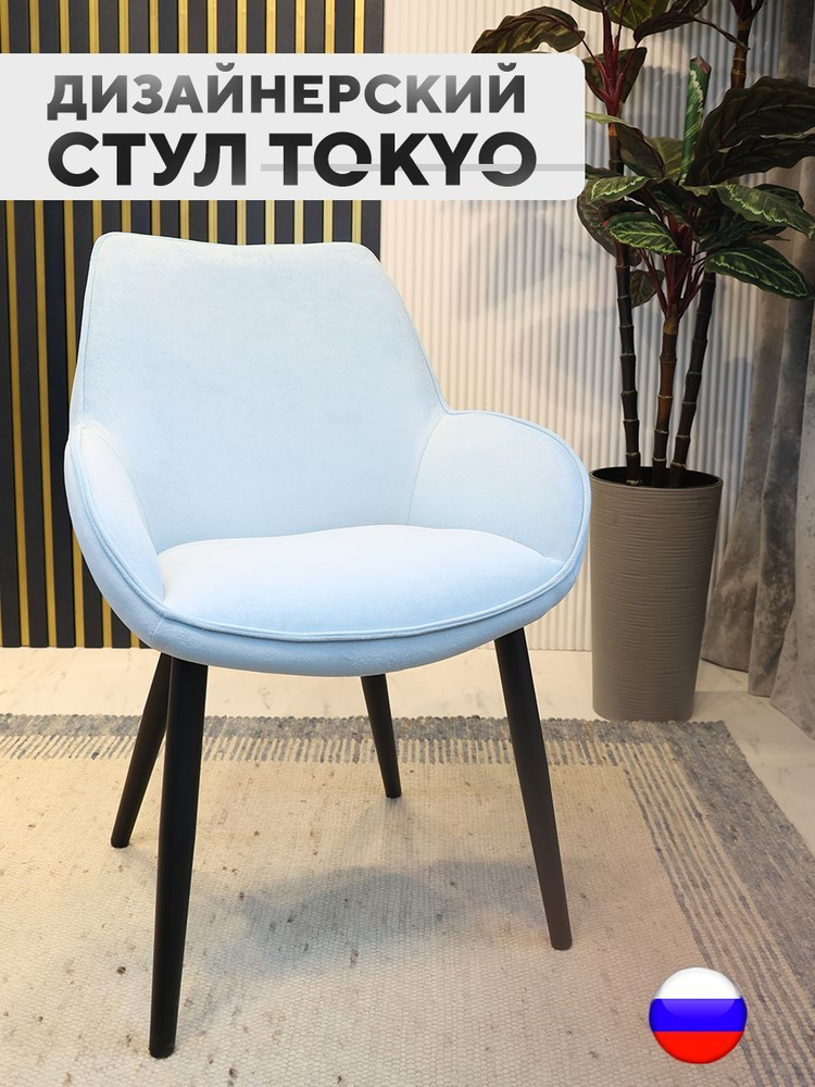 Дизайнерский стул Tokyo, антивандальная ткань, небесный #1