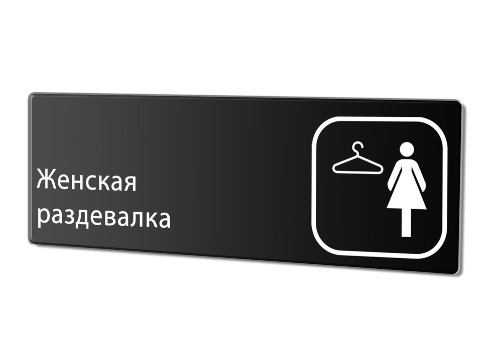 Табличка "Женская раздевалка", 30х10 см. #1