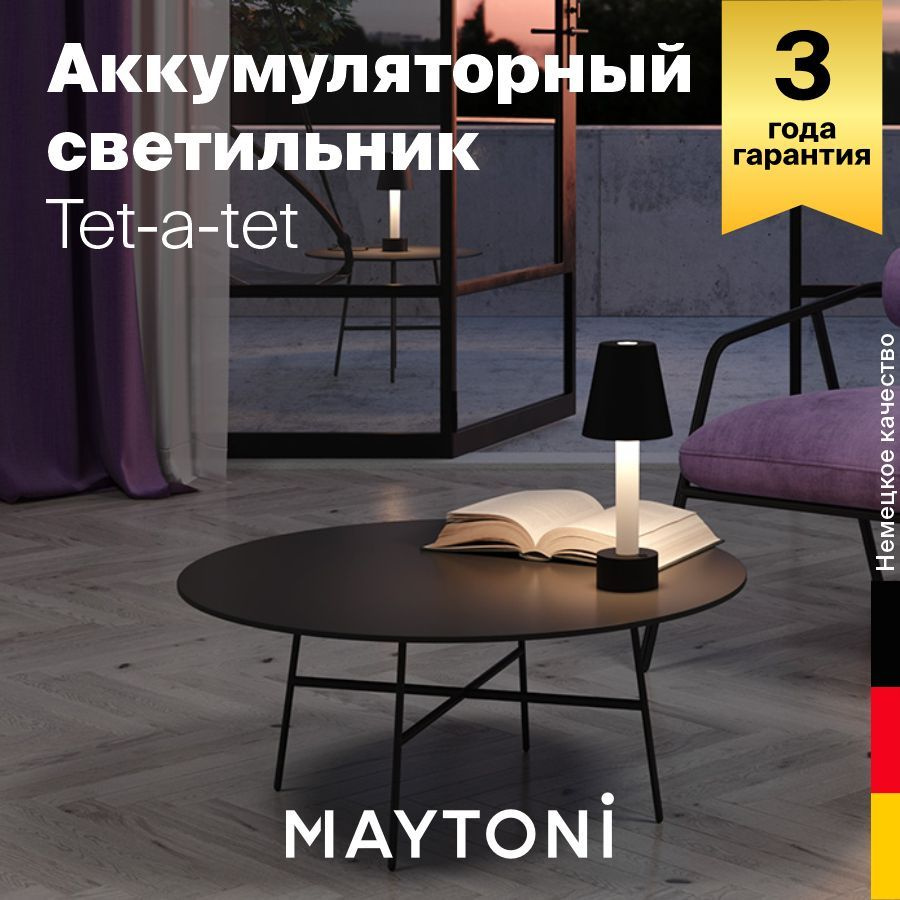 Аккумуляторный светильник Maytoni Tet-a-tet MOD104TL-3AB3K Уцененный товар  #1