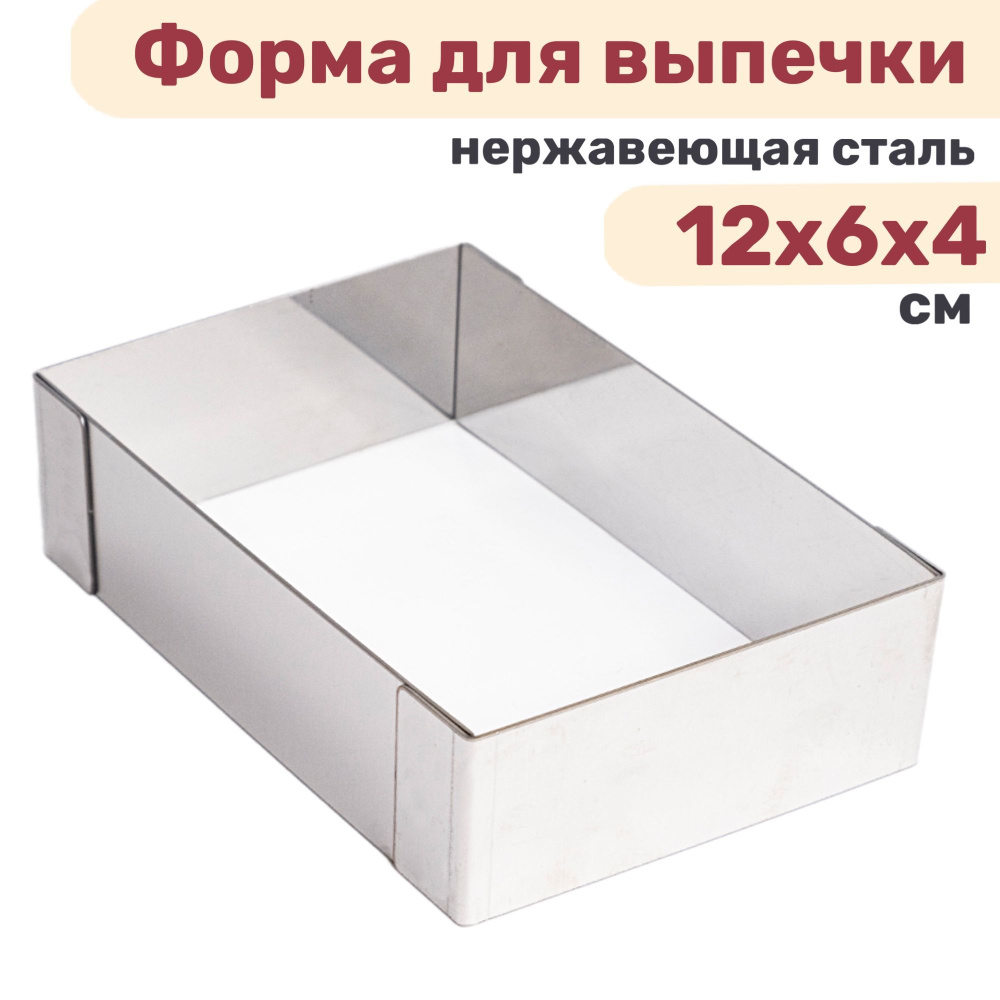 Форма прямоугольная для выпечки и выкладки, рамка для десертов 12х6х4см нержавеющая сталь VTK Products #1