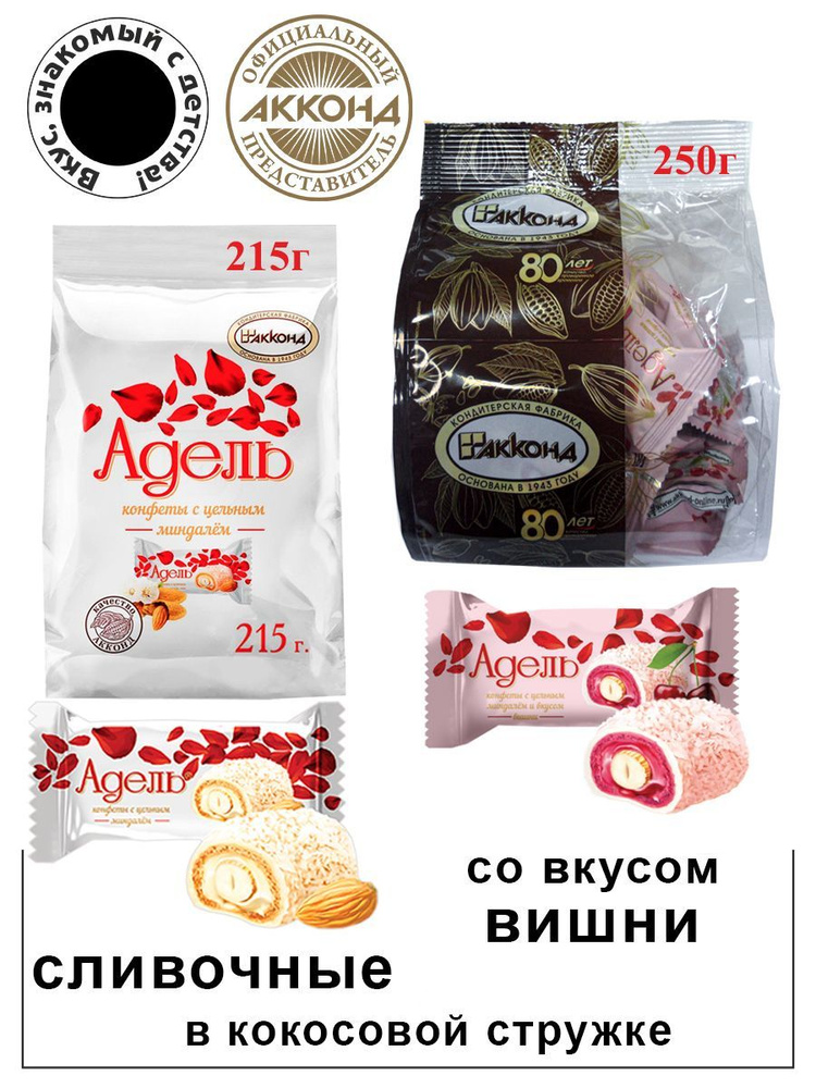 Конфеты Акконд набор Адель два вкуса (цельный миндаль 215гр + вишня 250гр)/ Вкус знакомый с детства  #1