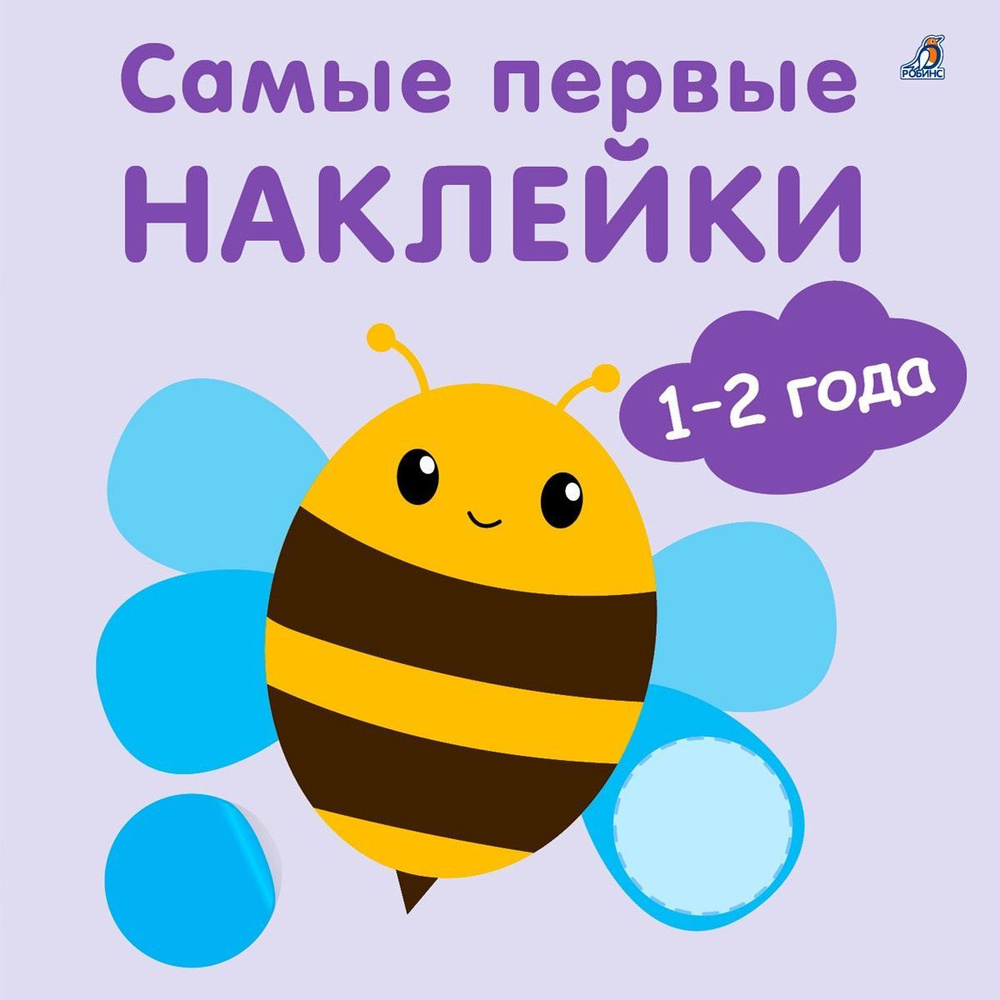 Самые первые наклейки 1-2 года #1