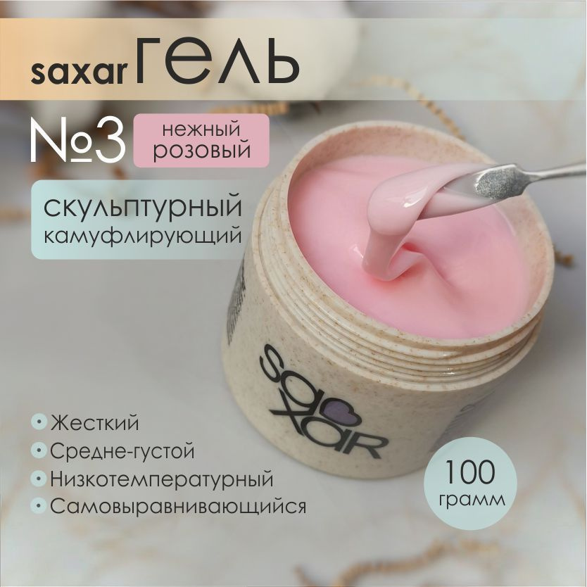 AS Artstudio Камуфлирующий гель SAXAR № 3, нежно розовый, 100 гр #1