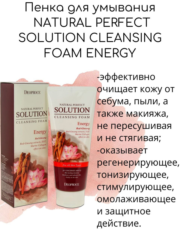 Deoproce Пенка для умывания с экстрактом лотоса и красным женьшенем NATURAL PERFECT SOLUTION CLEANSING #1