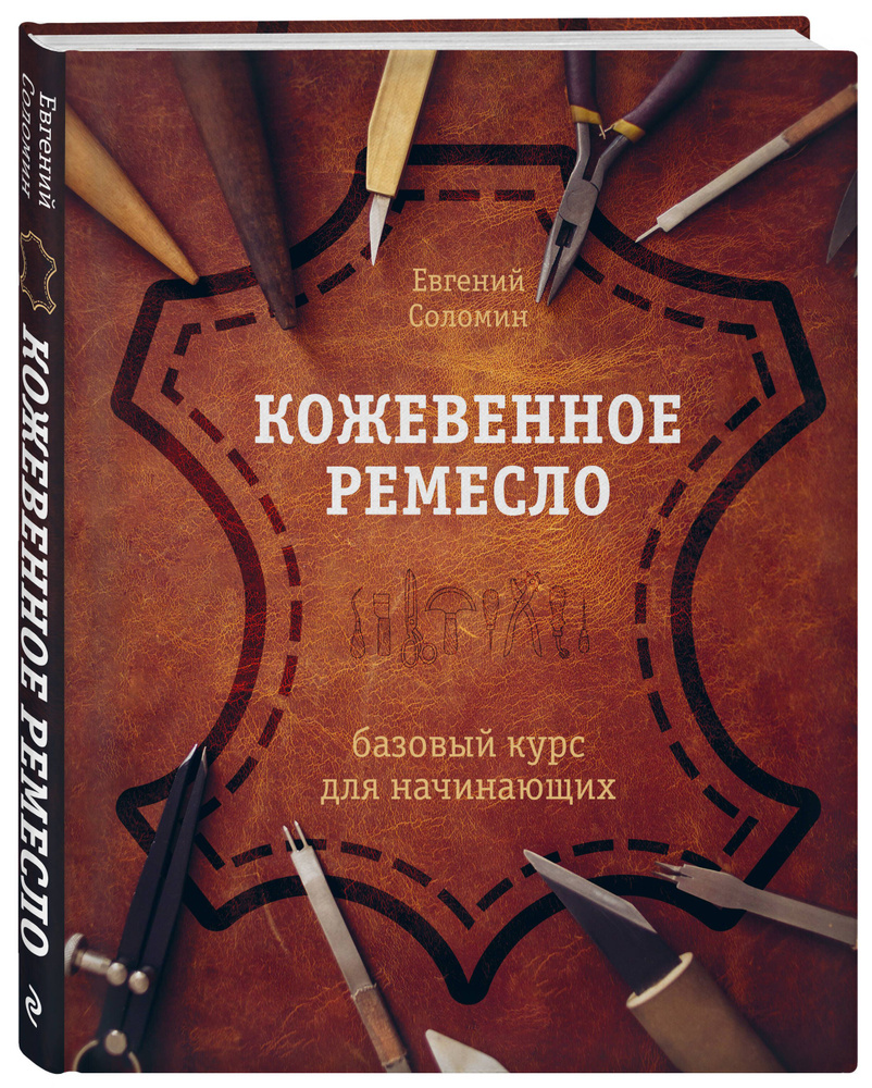 Кожевенное ремесло. Базовый курс для начинающих #1