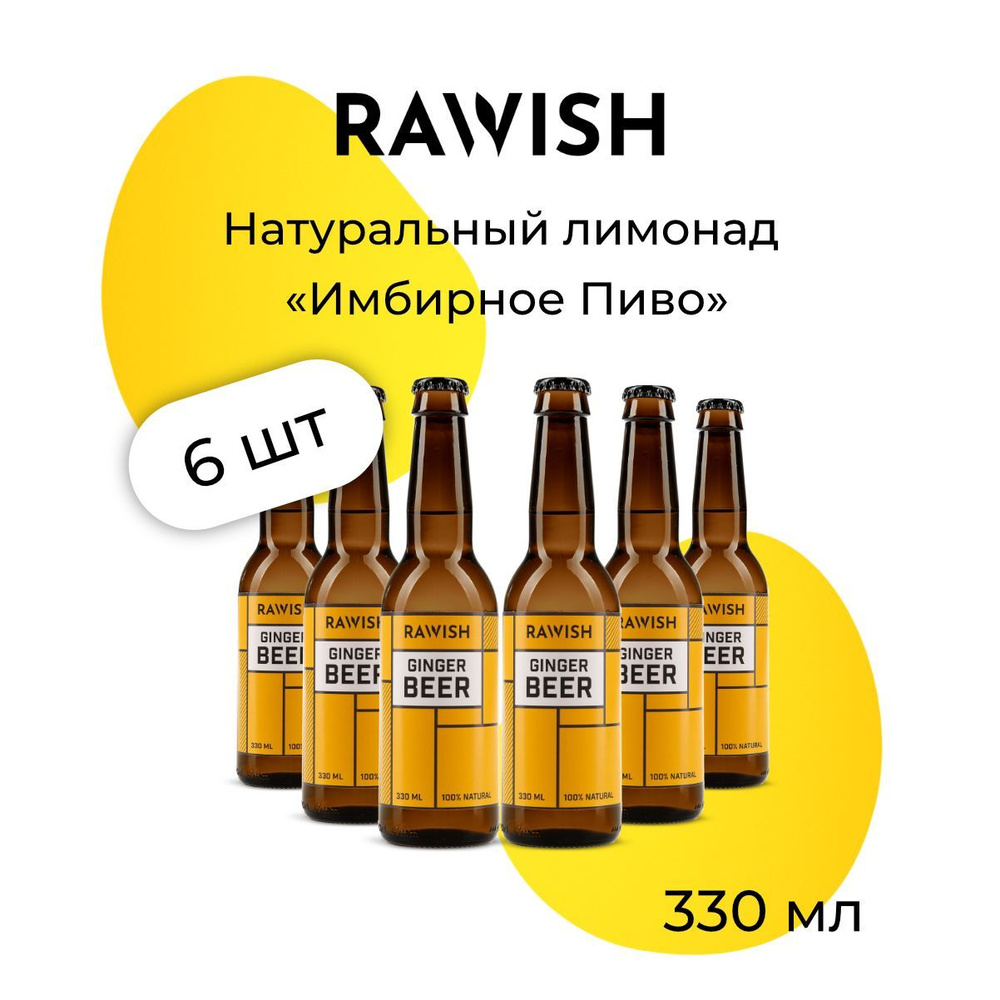 Коробка Лимонад Rawish "Имбирное пиво" 0,33 л х 6 шт (стекло) #1
