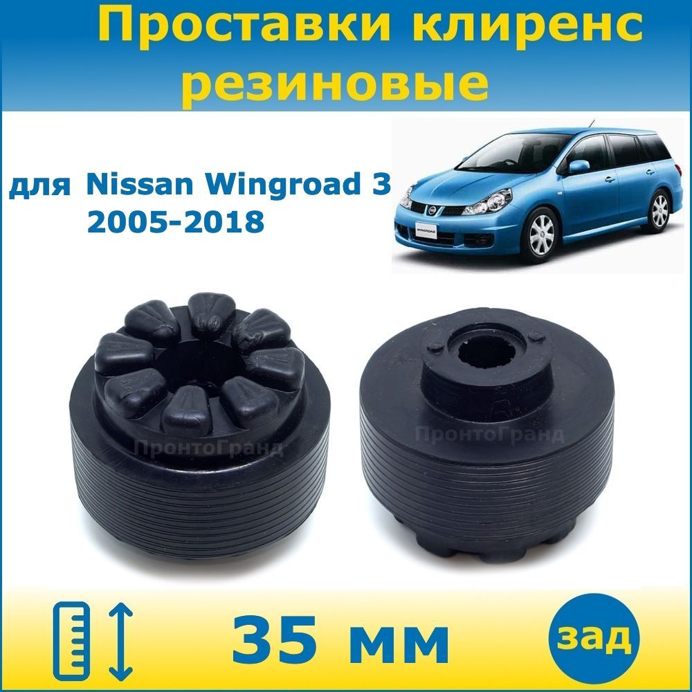 Проставки задних пружин увеличения клиренса 35 мм резиновые для Nissan  Wingroad Ниссан Вингроуд 3 поколение 2005-2018 кузов Y12 2WD/4WD  ПронтоГранд - купить по доступным ценам в интернет-магазине OZON  (1211320831)