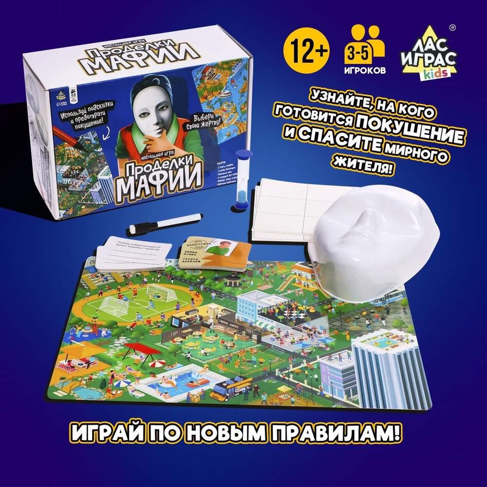 Проделки мафии / Настольная игра для вечеринки Лас Играс KIDS / С масками,  для компании - купить с доставкой по выгодным ценам в интернет-магазине  OZON (753130195)