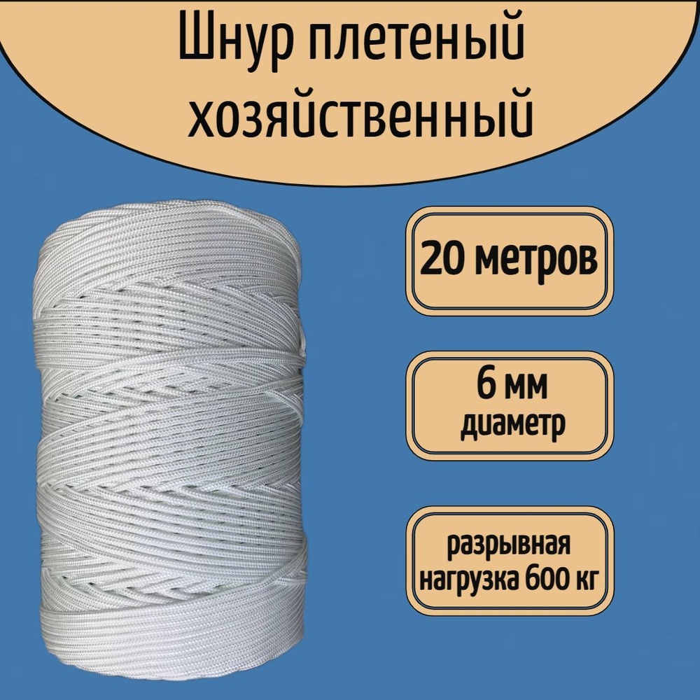 Шнур хозяйственный/веревка универсальная, 6 мм белая/ 20 метров  #1