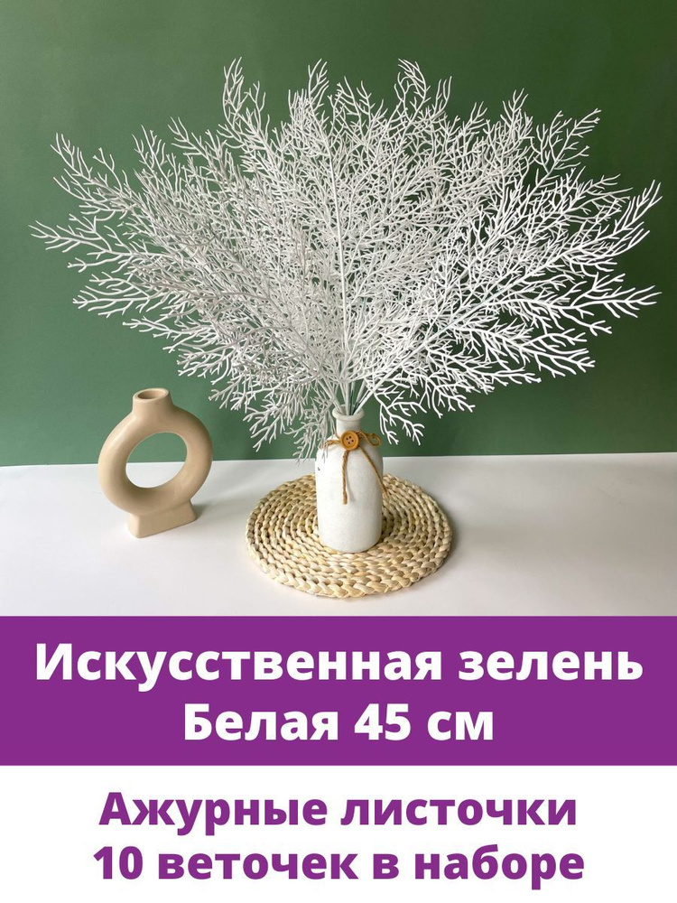 Искусственная зелень, Букет цветов и веточек , Белый 45 см, 10 шт  #1