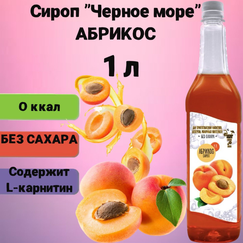 Сироп Чёрное Море без сахара Абрикос 1 л, низкокалорийный для напитков и десертов  #1