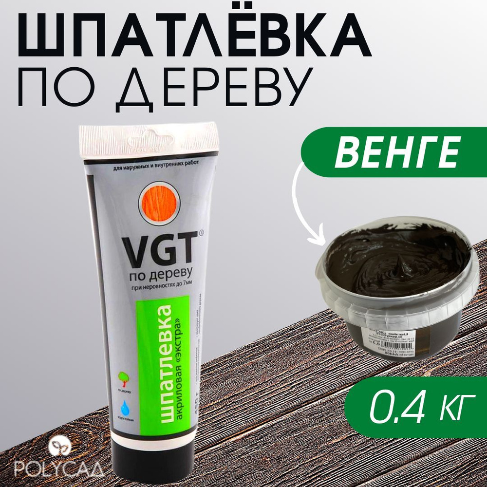 VGT / Шпатлевка (шпаклевка) акриловая мебельная (столярная) по дереву / для мебели,цвет "венге", 0.4 #1