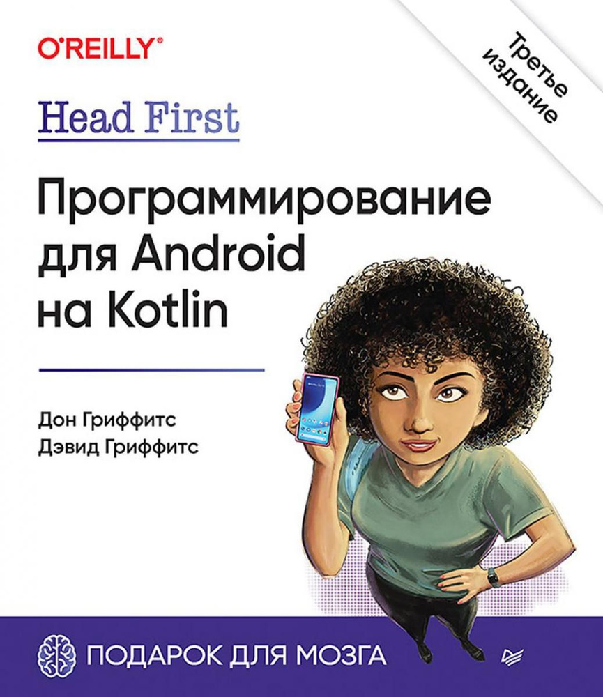 Head First. Программирование для Android на Kotlin. 3-е изд | Гриффитс Дэвид, Гриффитс Дон  #1