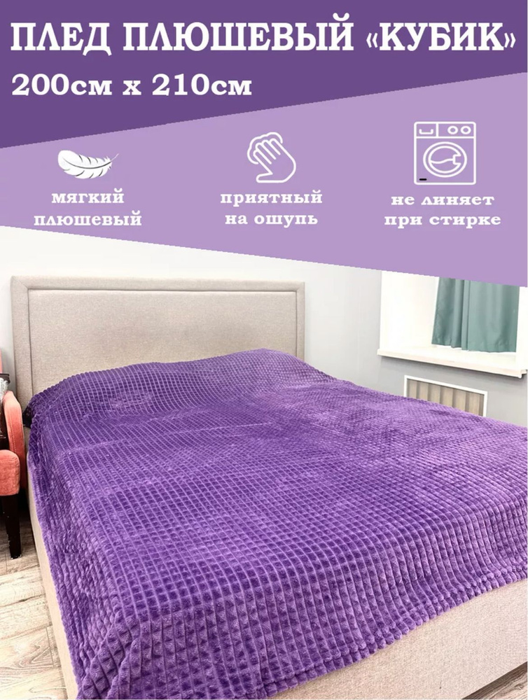 Плед покрывало 200х220 евро размер; 2х спальный плед Кубик; накидка на кровать; диван  #1