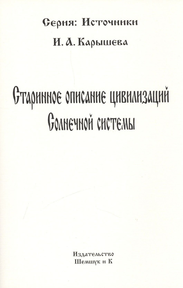 Старинное описание цивилизаций Солнечной системы (репринтное издание)  #1