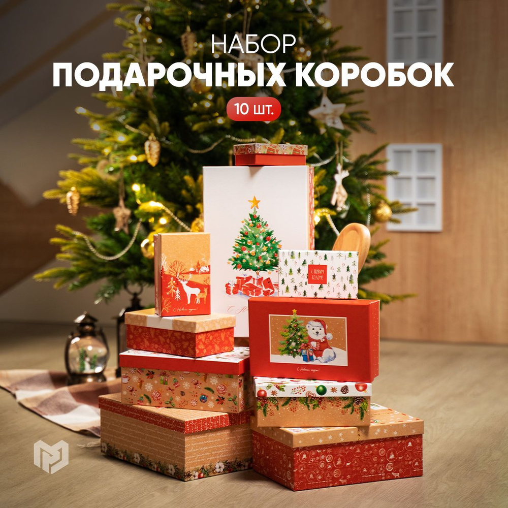 Подарочные коробки новогодние 10 в 1, 12 х 7 х 4 - 32.5 х 20 х 12.5 см  #1