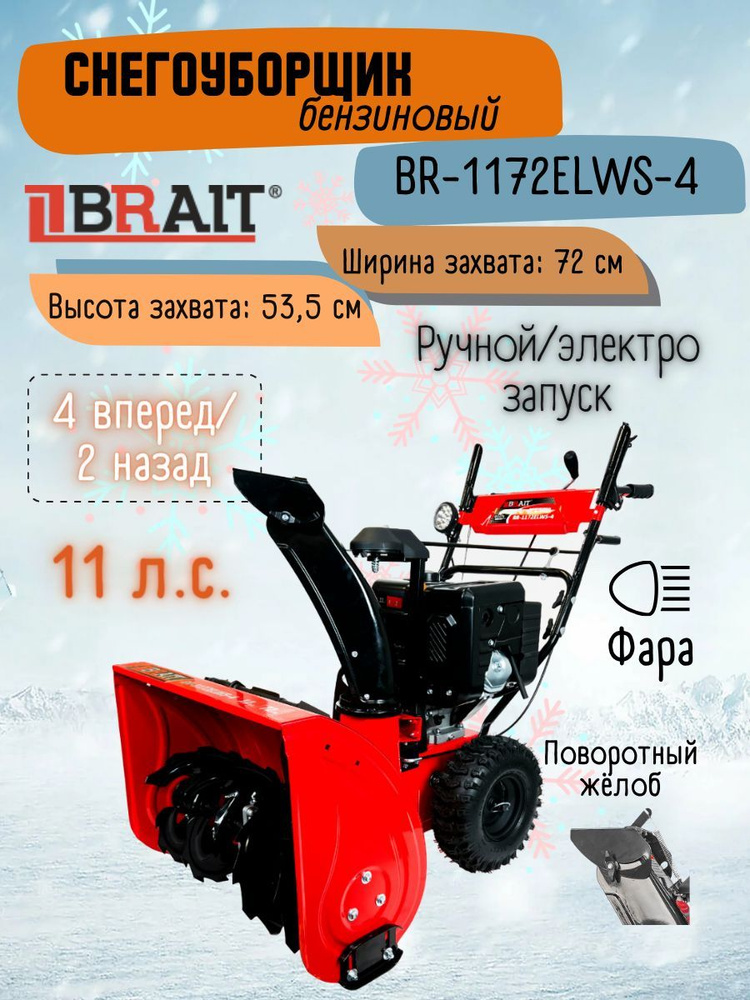 Снегоуборщик BRAIT BR-1172ELWS-4 (11 л.с., электростартер, фара, двигатель 4-х тактный, WEIMA) Снегоочиститель #1