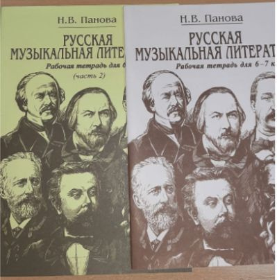 Русская музыкальная литература. 6-7 класс для ДМШ. Рабочая тетрадь в 2-х частях. 2013 | Панова Наталия #1