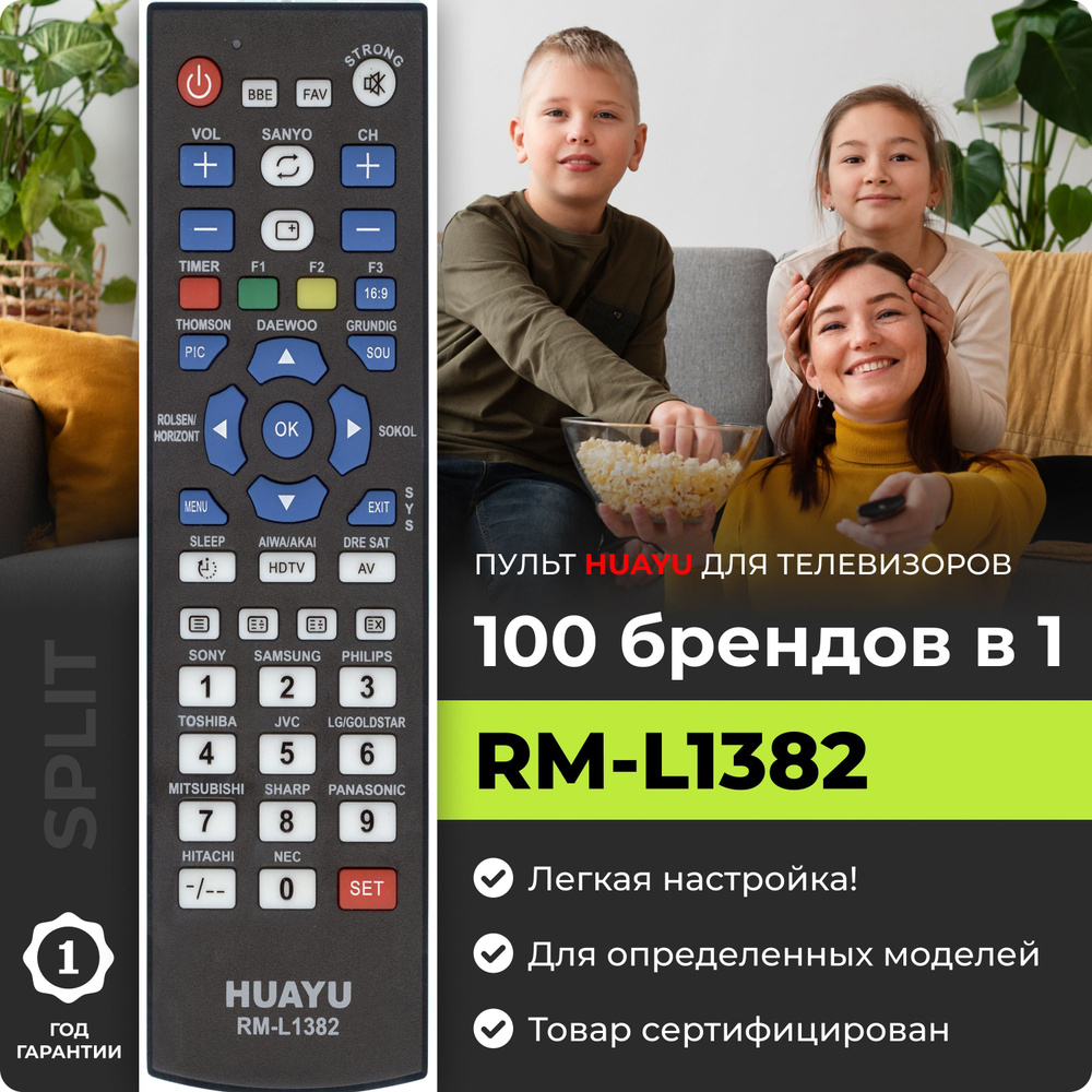 Универсальный пульт RM-L1382 для телевизоров разных брендов  #1