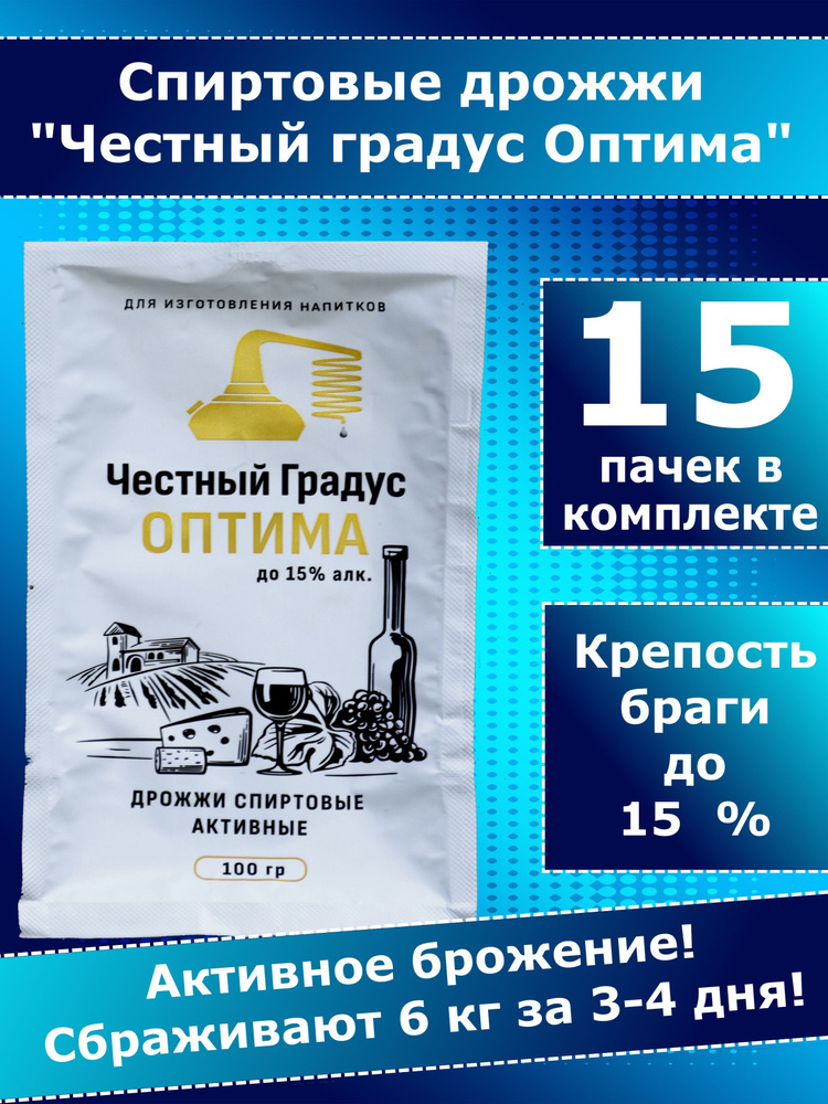 Дрожжи спиртовые, для самогона, Честный градус ОПТИМА - 15 пачек  #1