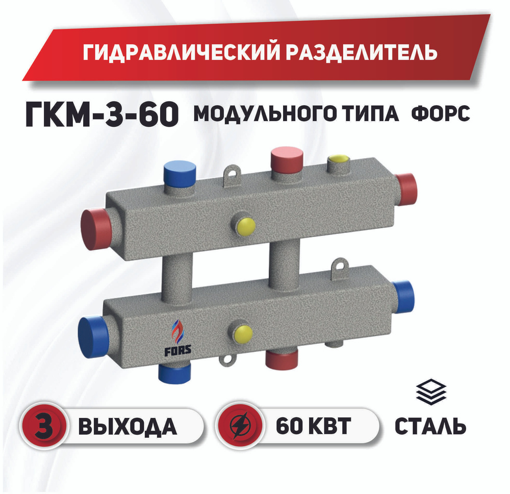 Гидравлический разделитель модульного типа ГРМ-3Н-60 #1