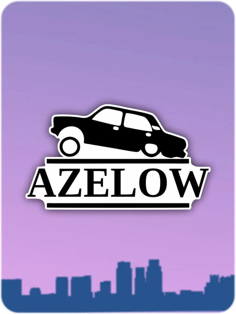Наклейка на авто - Azelow 20x11 см Классика #1