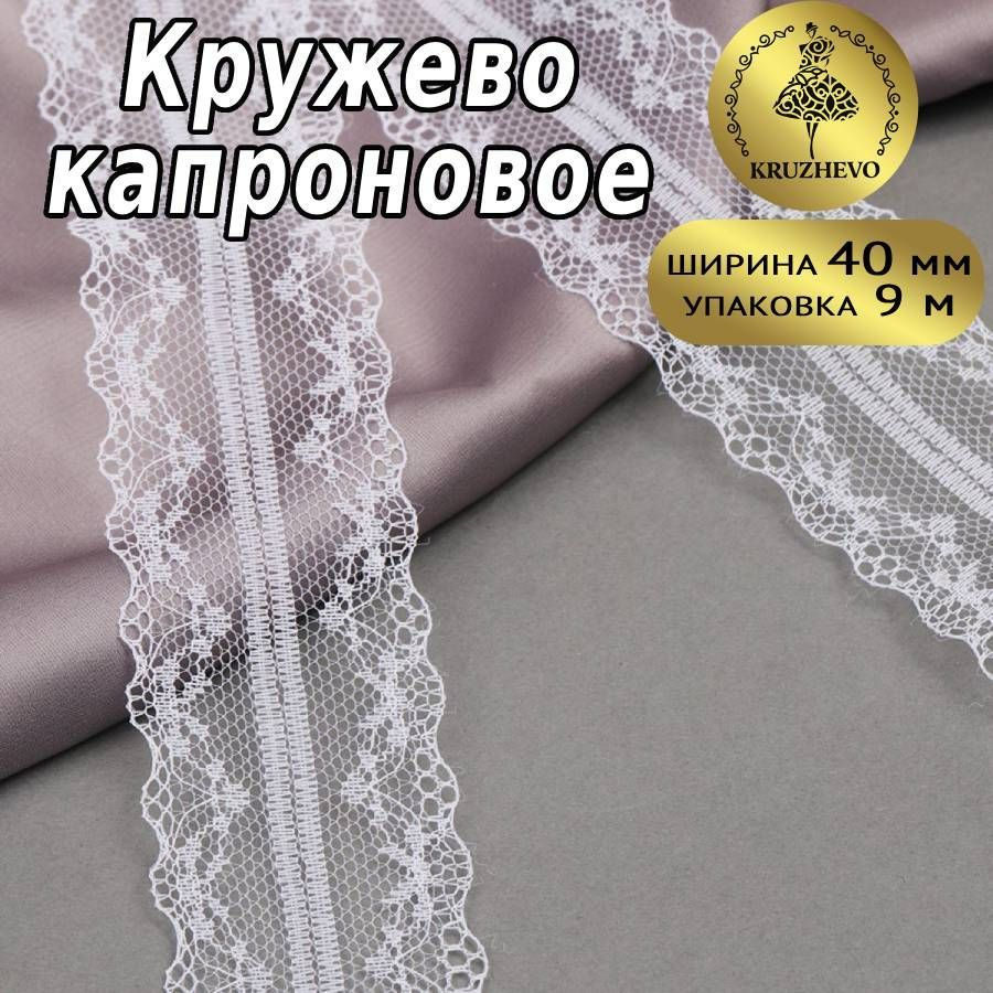 Кружево капроновое, шир 40 мм * уп 9 м белое для шитья, рукоделия и творчества  #1