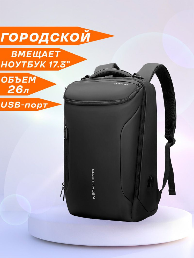 Рюкзак мужской городской дорожный вместительный 26л для ноутбука 17.3" Mark Ryden черный, водонепроницаемый, #1