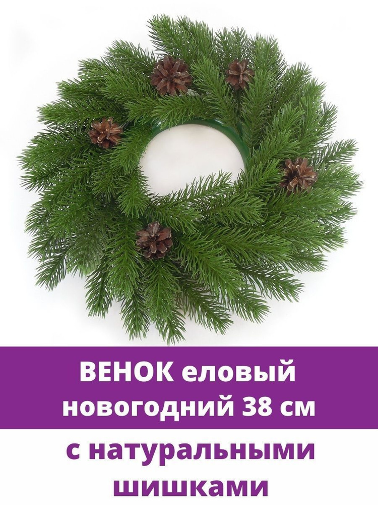 Венок новогодний еловый, искусственный, с натуральными шишками, 38 см, 1 шт.  #1