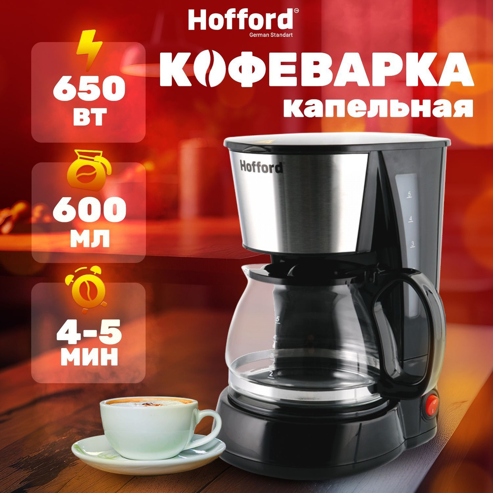Кофеварка капельная Hofford электрическая с фильтром для молотого кофе электро кофемашина для дома или #1