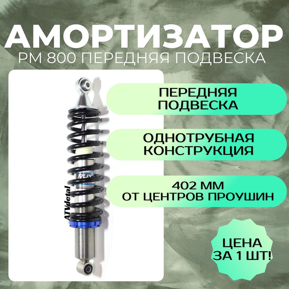 Амортизатор RusAm РМ 800 передний однотрубный на квадроцикл  #1