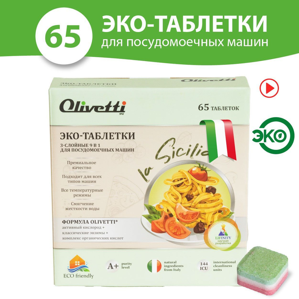 Olivetti таблетки 3в1 для посудомоечной машины 65 штук / с активным кислородом, без пятен и разводов, #1