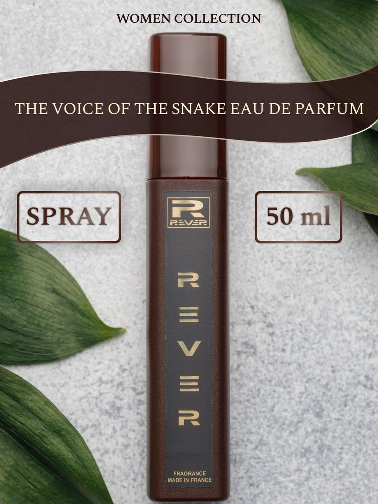 L1721/REVER PARFUM/Премиум-коллекция для женщин/THE VOICE OF THE SNAKE EAU DE PARFUM/50 мл  #1